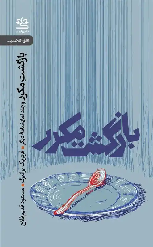 دانلود pdf کتاب بازگشت مکرر و چند نمایشنامه دیگر فردریک براتبرگ