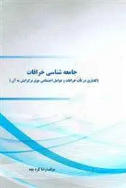 دانلود pdf کتاب جامعه شناسی خرافات رضا کردبچه