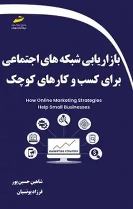 دانلود pdf کتاب بازاریابی شبکه های اجتماعی برای کسب و کارهای کوچک شاهین حسین پور