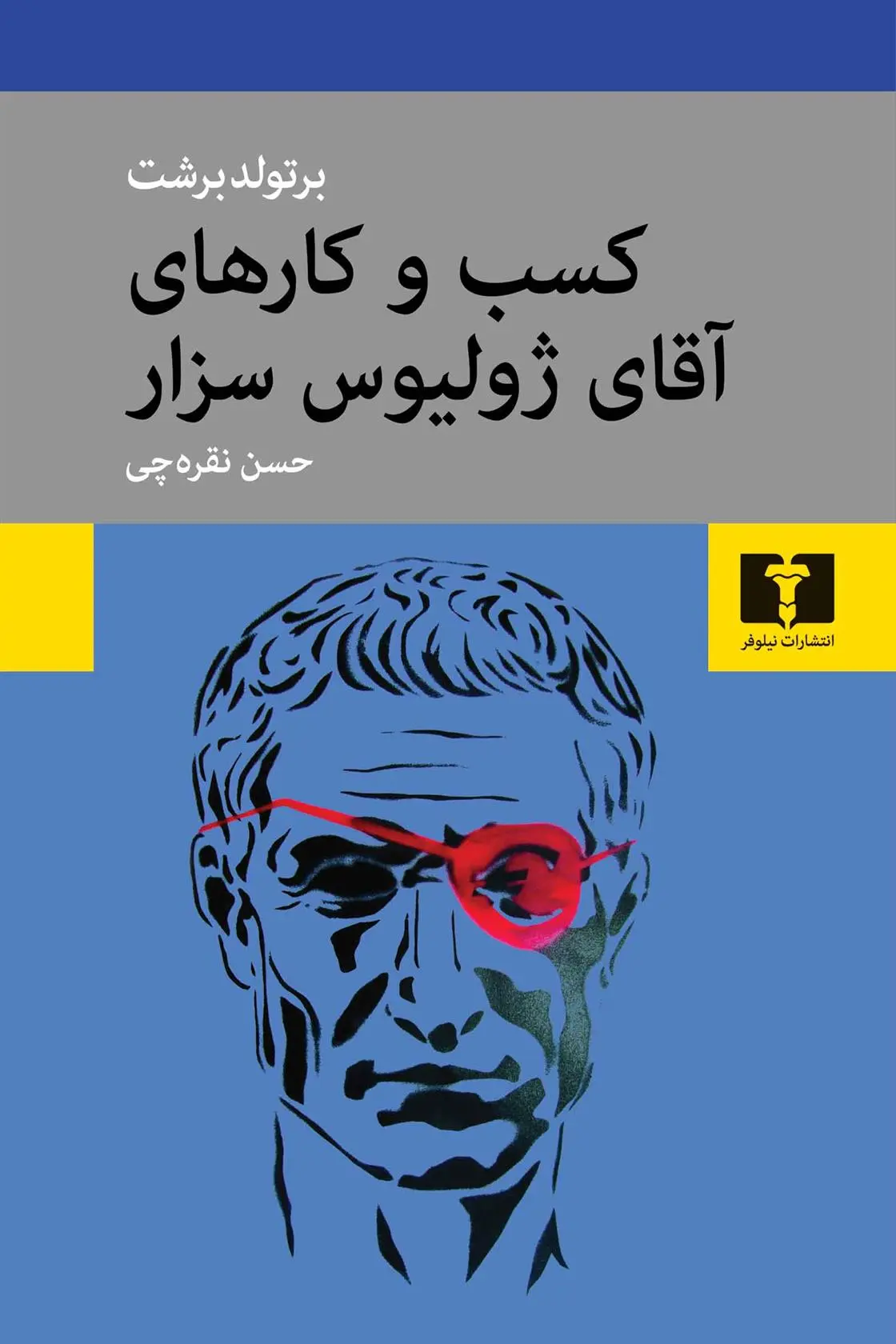 دانلود pdf کتاب کسب و کارهای آقای ژولیوس سزار برتولت برشت