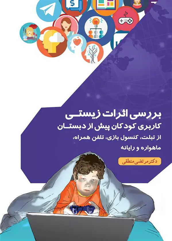 دانلود pdf کتاب بررسی اثرات زیستی مرتضی منطقی