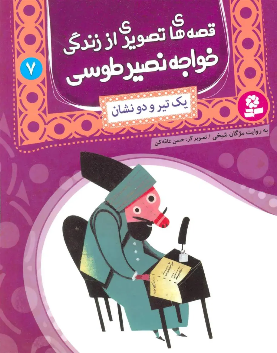 خرید و قیمت کتاب قصه های تصویری از زندگی خواجه نصیر طوسی 7 اثر مژگان شیخی