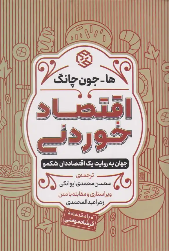 دانلود pdf کتاب اقتصاد خوردنی ها جون چانگ