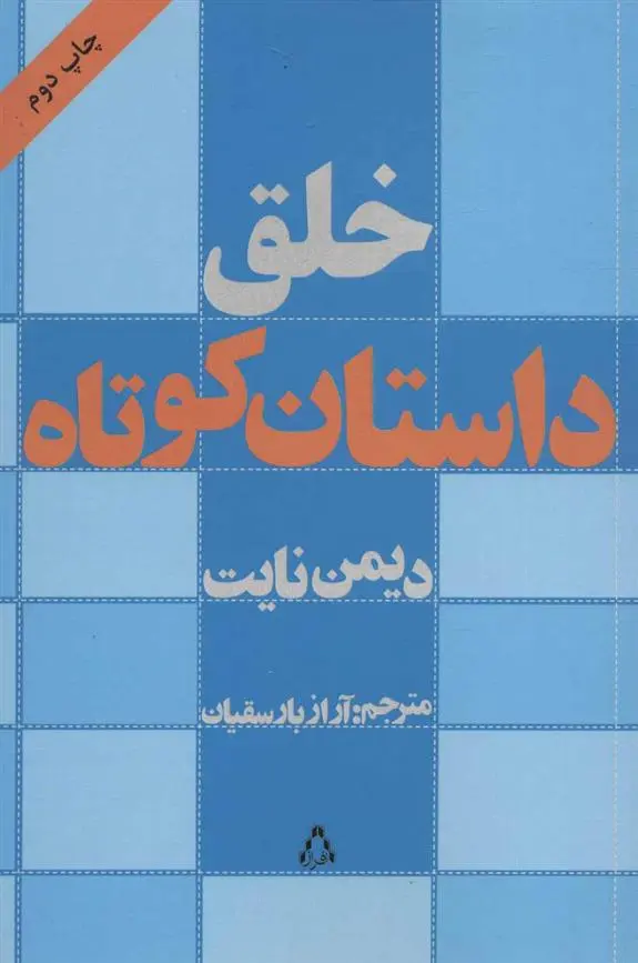 دانلود pdf کتاب خلق داستان کوتاه دیمن نایت