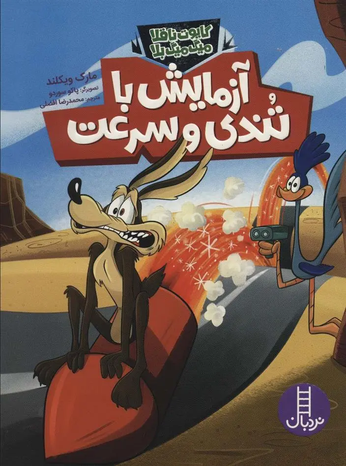 دانلود pdf کتاب آزمایش با تندی و سرعت مارک ویکلند