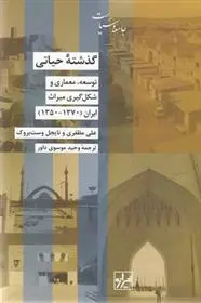 دانلود pdf کتاب گذشته حیاتی علی مظفری