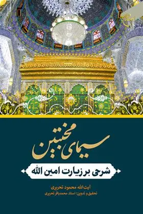 دانلود pdf کتاب سیمای مخبتین محمدباقر تحریری