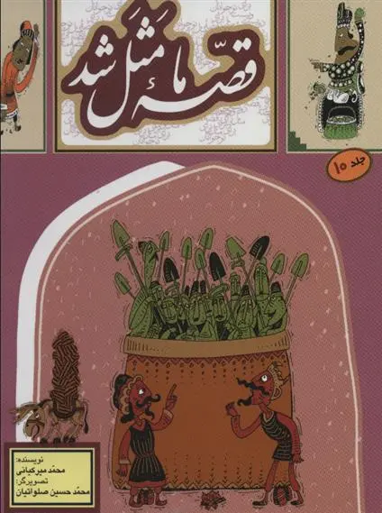 دانلود pdf کتاب قصه ما مثل شد - جلد 10 محمد میرکیانی