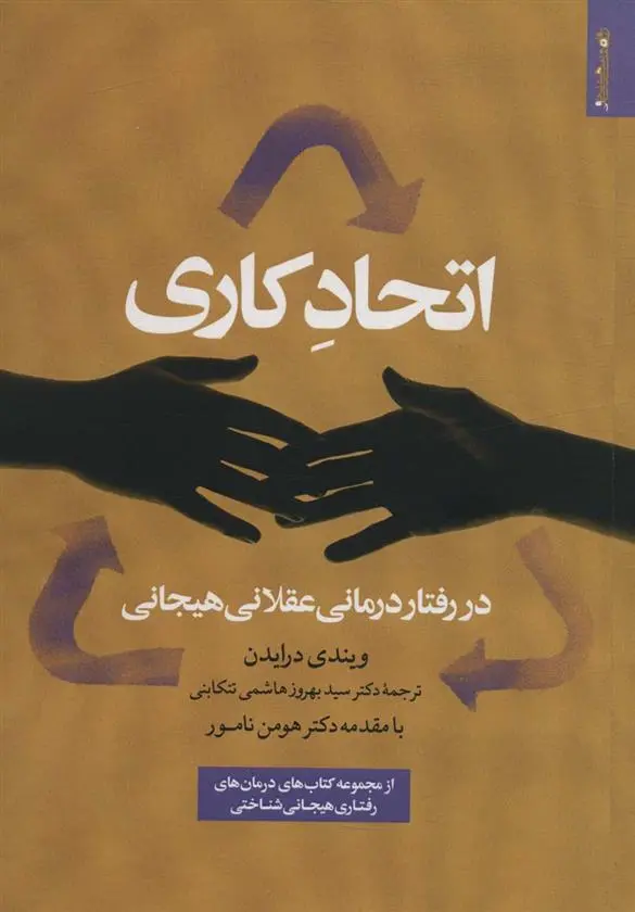 دانلود pdf کتاب اتحاد کاری در رفتار درمانی عقلانی هیجانی ویندی درایدن