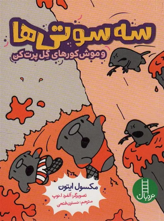 دانلود pdf کتاب سه سوتی ها و موش کورهای گل پرت کن مکسول ایتون