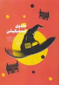 دانلود pdf کتاب جادوی گیمفیکیشن مارسیو فابیانو کاروالهو