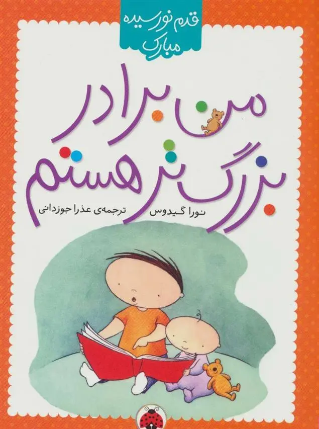 دانلود pdf کتاب من برادر بزرگ تر هستم نورا گیدوس