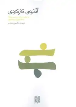 دانلود pdf کتاب آناتومی کارکردی فرهاد خالصی مقدم