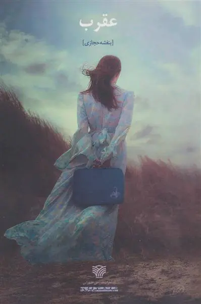 خرید و قیمت کتاب عقرب اثر بنفشه حجازی