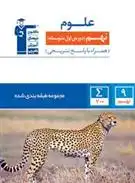 دانلود pdf کتاب آبی علوم نهم هیات مولفان کانون فرهنگی آموزش (قلم چی)