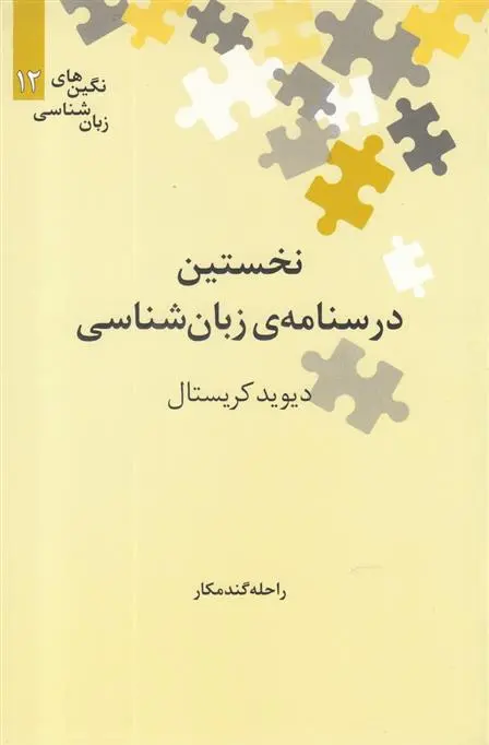 دانلود pdf کتاب نخستین درسنامه ی زبان شناسی دیوید کریستال
