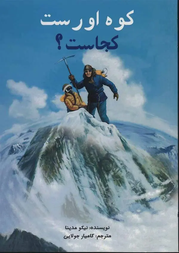 دانلود pdf کتاب کوه اورست کجاست؟ نیکو مدینا