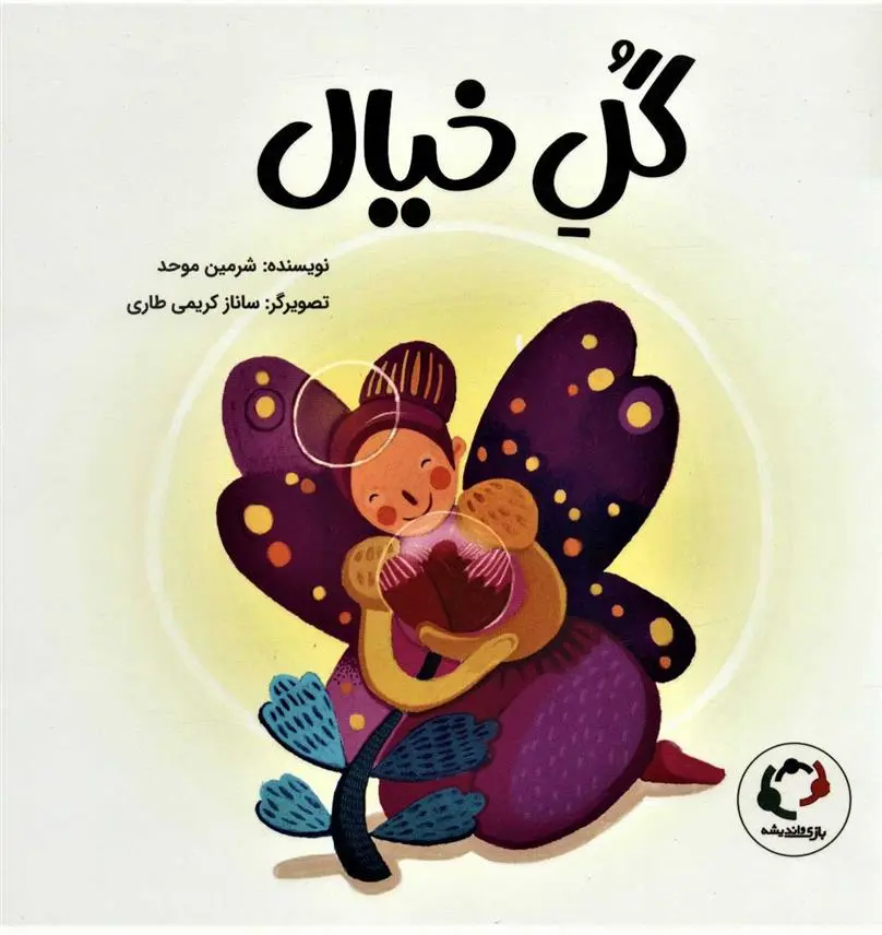 دانلود pdf کتاب گل خیال شرمین موحد