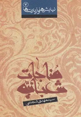 دانلود pdf کتاب مناجات شعبانیه سید مهدی شجاعی