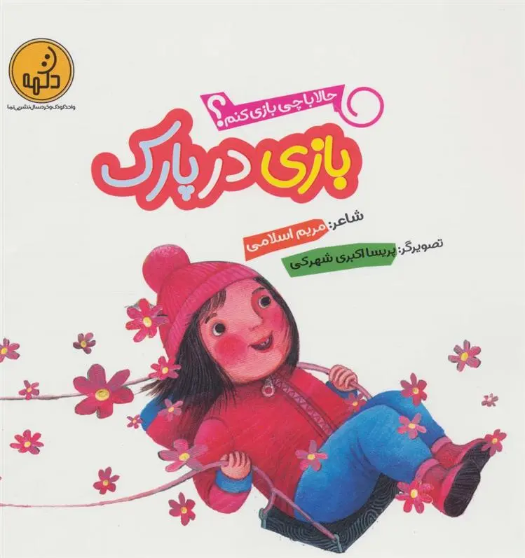 دانلود pdf کتاب بازی در پارک مریم اسلامی