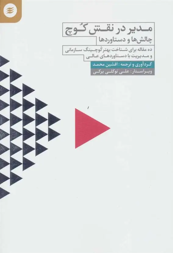دانلود pdf کتاب مدیر در نقش کوچ افشین محمد