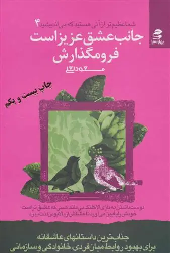 خرید و قیمت کتاب جانب عشق عزیز است فرو مگذارش اثر مسعود لعلی