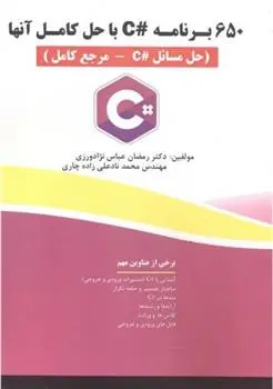 دانلود pdf کتاب 650 برنامه C# با حل آنها رمضان عباس نژادورزی
