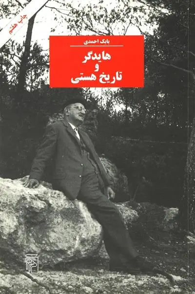 خرید و قیمت کتاب هایدگر و تاریخ هستی اثر بابک احمدی