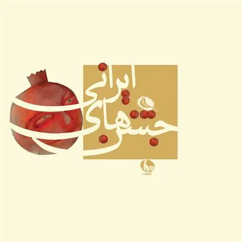 خرید و قیمت کتاب جشن های ایرانی اثر روزبه تذهیبی