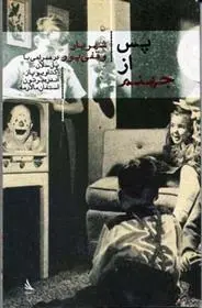 دانلود pdf کتاب پس از جهنم شهریار وقفی پور