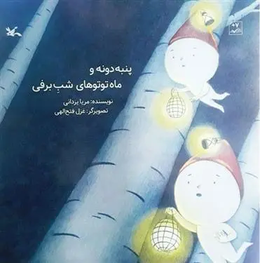 دانلود pdf کتاب پنبه دونه و ماه توتوهای شب برفی مریا یزدانی