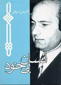 دانلود pdf کتاب انسان بی خود علی شریعتی