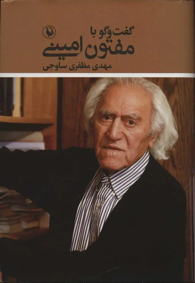 دانلود pdf کتاب گفت و گو با مفتون امینی مهدی مظفری ساوجی