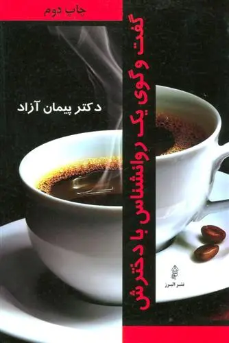 خرید و قیمت کتاب گفت و گوی یک روانشناس با دخترش اثر پیمان آزاد