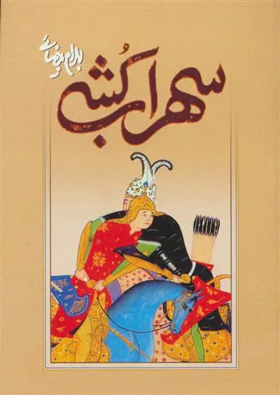 خرید و قیمت کتاب سهراب کشی اثر بهرام بیضایی