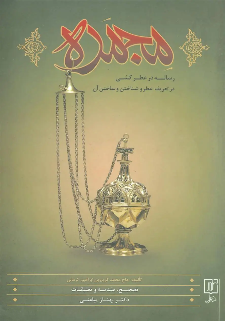 دانلود pdf کتاب مجمره محمد کریم بن ابراهیم کرمانی