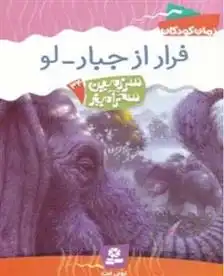 دانلود pdf کتاب فرار از جبار-لو تونی ابوت