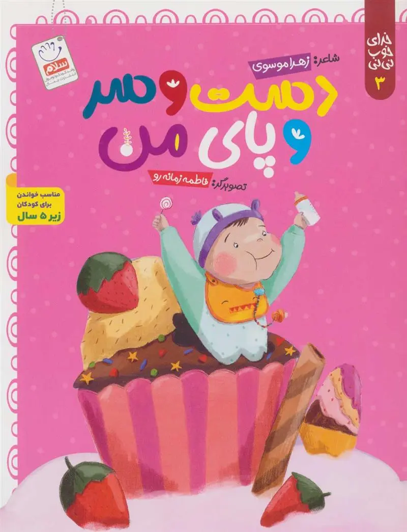 دانلود pdf کتاب دست و سر و پای من زهرا موسوی