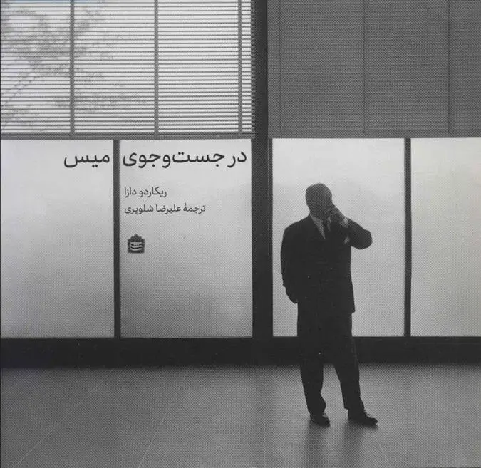 دانلود pdf کتاب در جست و جوی میس ریکاردو دازا