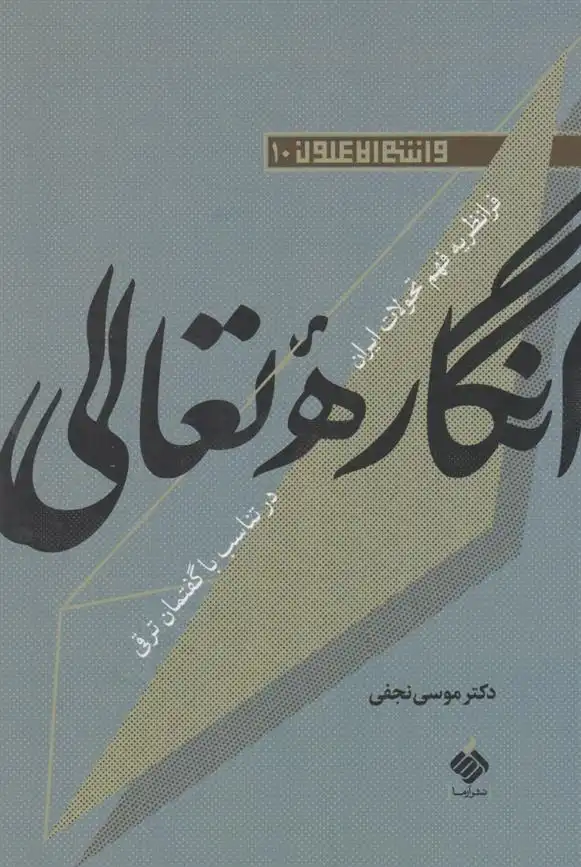 دانلود pdf کتاب انگاره تعالی موسی نجفی