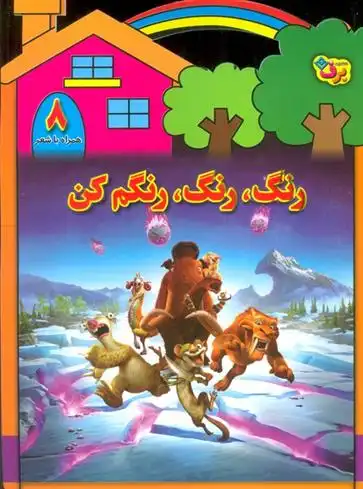 دانلود pdf کتاب رنگ،رنگ،رنگم کن (8) محمدرضا شفیعی
