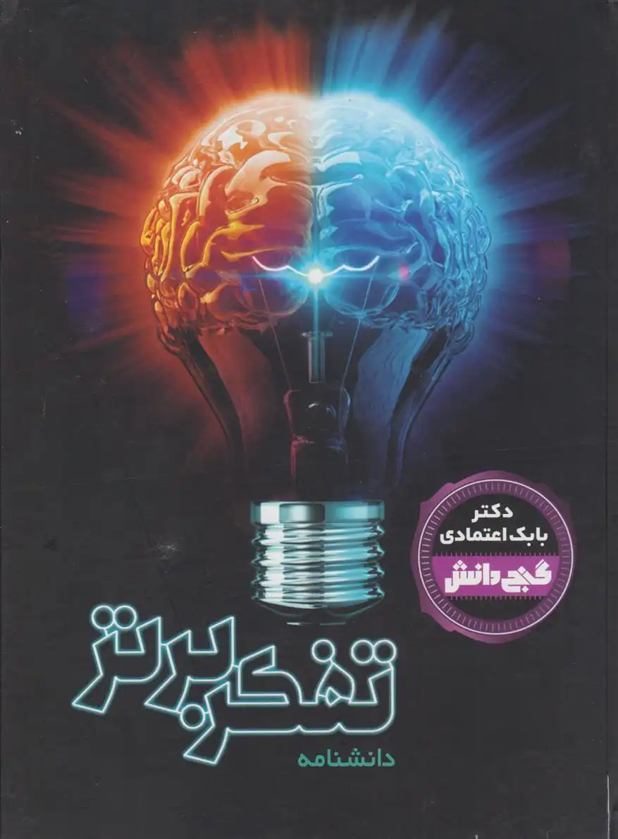 دانلود pdf کتاب دانشنامه تفکر برتر‏‫ بابک اعتمادی