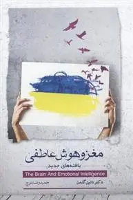 دانلود pdf کتاب مغز و هوش عاطفی دانیل گولمن