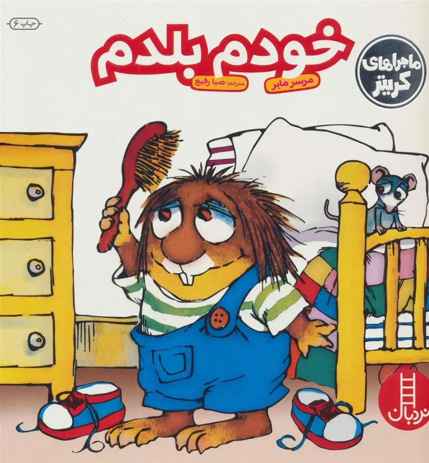 دانلود pdf کتاب خودم بلدم مرسر مایر