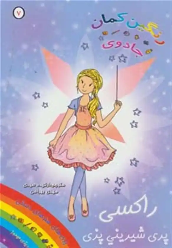 دانلود pdf کتاب راکسی پری شیرینی پزی دیزی مدوز