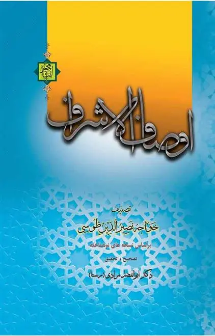 خرید و قیمت کتاب اوصاف الاشراف اثر خواجه نصیرالدین طوسی