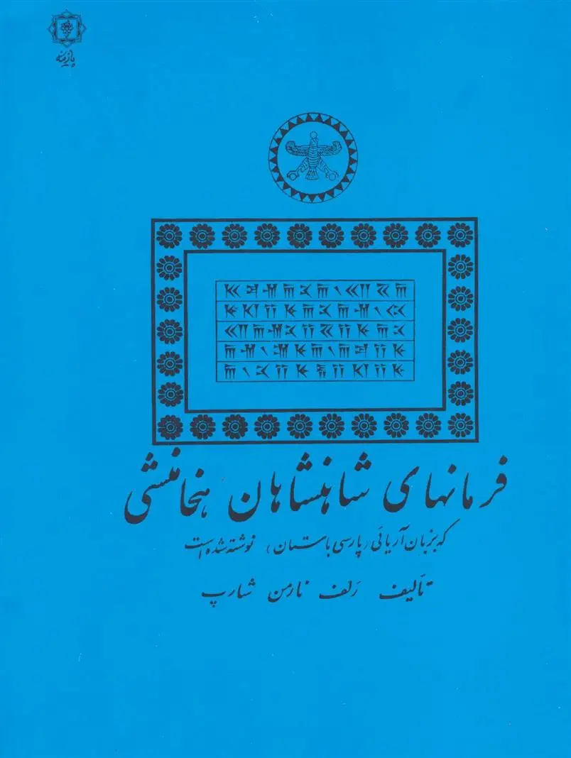 دانلود pdf کتاب فرمانهای شاهنشاهان هخامنشی رلف نارمن شارپ