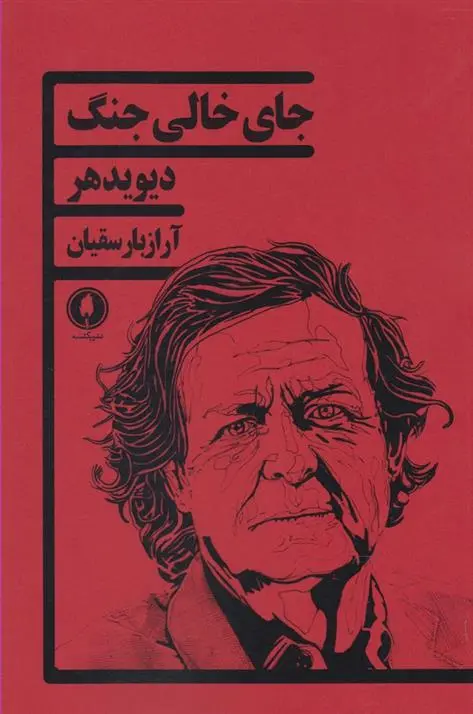 دانلود pdf کتاب جای خالی جنگ دیوید هیر