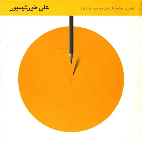 دانلود pdf کتاب طراحان گرافیک معاصر ایران (11) علی خورشید پور