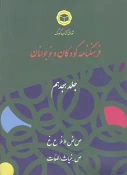 دانلود pdf کتاب فرهنگنامه کودکان و نوجوانان (18) ایرج جهانشاهی